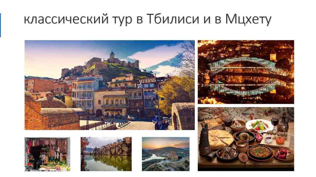 Рекламные Туры В Мцхету Из Тбилиси цены и отзывы&nbsp;2022
