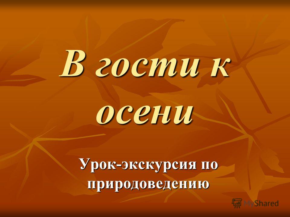 Лучших Экскурсия По Теме Осень&nbsp;Фотографий