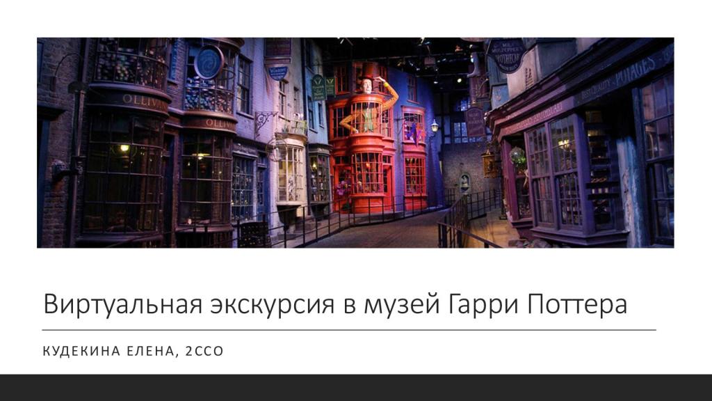 Инфо Экскурсия Гарри Поттер Цены 2022