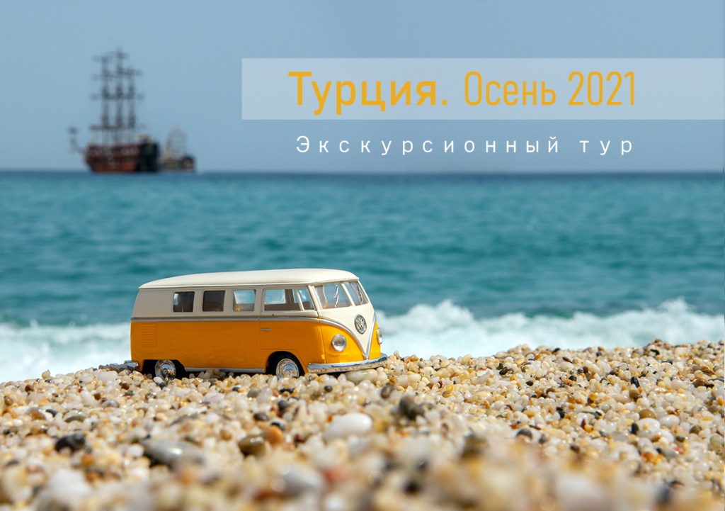 12+ Туры В Турцию Осень 2021&nbsp;Фотографий