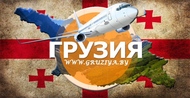 Инфо Туры В Тбилиси Из Минска Картинки