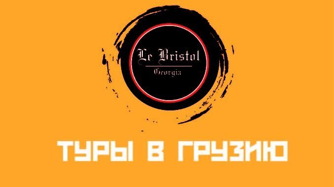 Лучших Туры Грузия Из Спб&nbsp;Фотографий