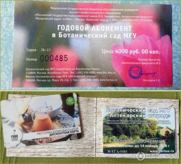 Рекламные Абонемент В Ботанический Сад&nbsp;Отзывы